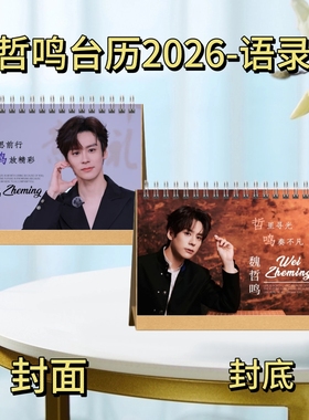 谭松韵/陈奕迅/魏哲鸣/李昀锐20262语录歌词台历