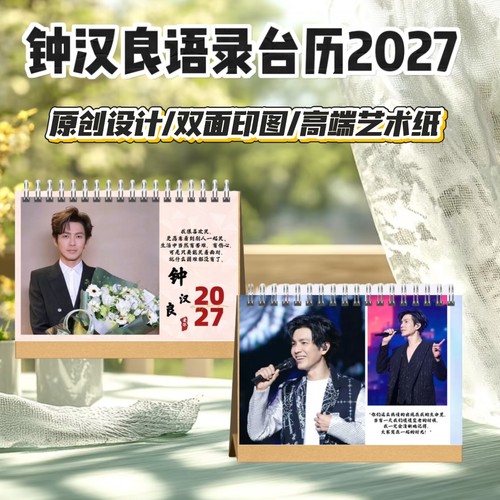 钟汉良2027年语录台历桌面摆件明星周边创意应援礼物