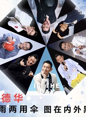 刘德华演唱会写真照片雨伞明星自动黑胶防晒晴雨两用遮阳太阳伞