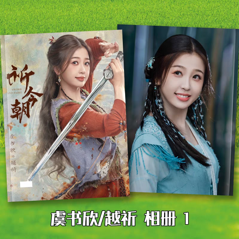 仙剑六祈今朝剧照写真故事集许凯相册/相簿