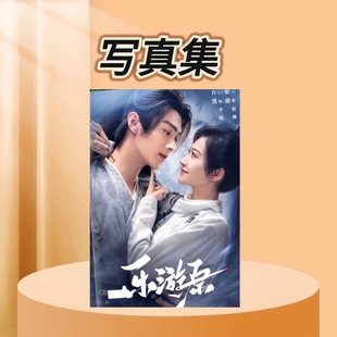 乐游原剧照写真集许凯景甜照片书创意杂志相册明星画册学生小礼品