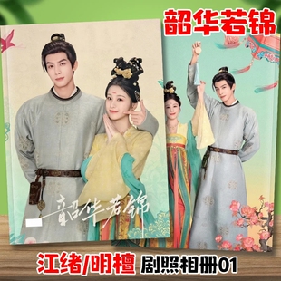 韶华若锦剧照写真相册江绪宋威龙包上恩白澍代露娃纪念杂志画册