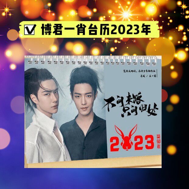 肖战王一博2023年时尚芭莎台历博君一肖日历挂历支持来图定制