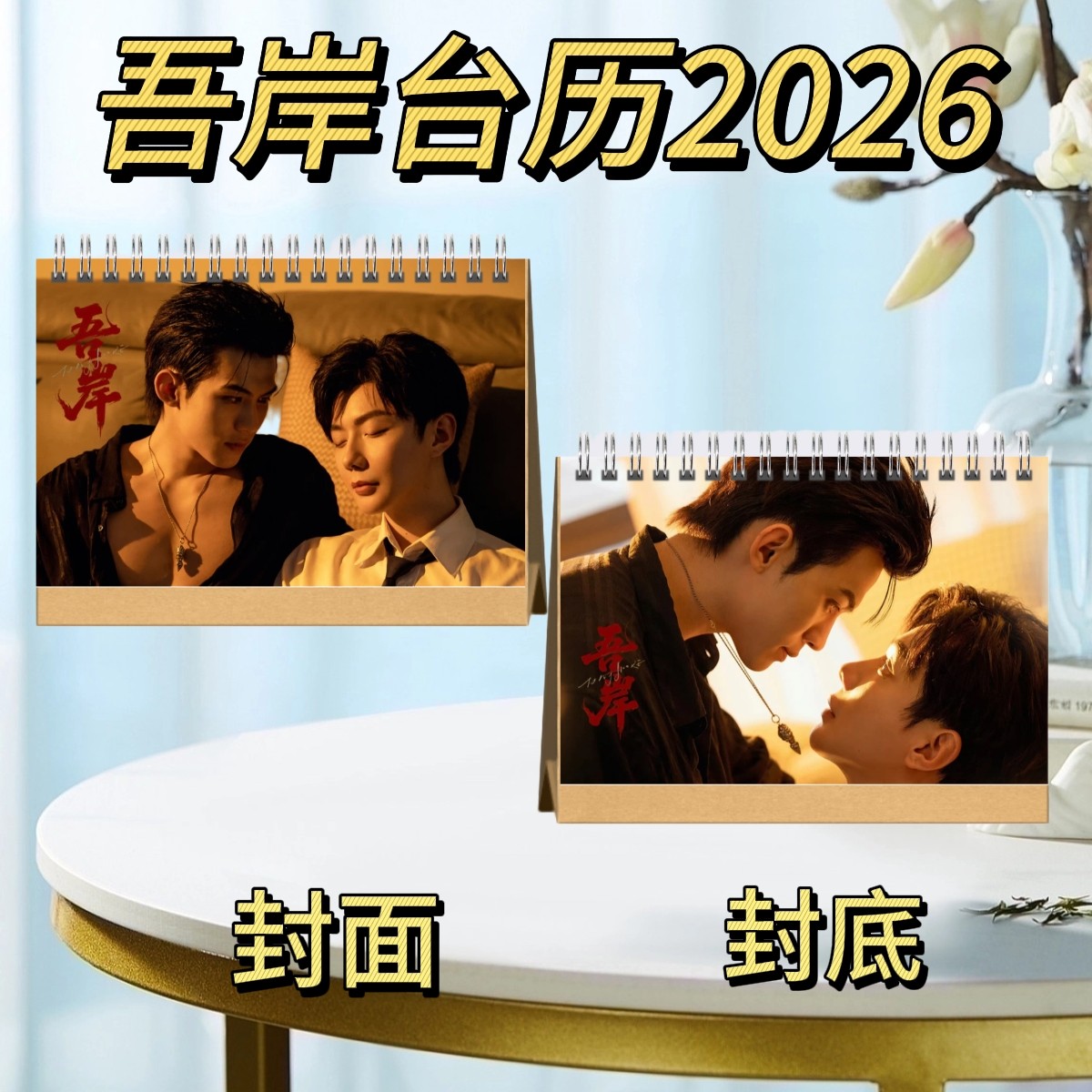 泰剧2026台历吾岸剧照云旗郝熠然相册写真集四面佛周边照片纪念册