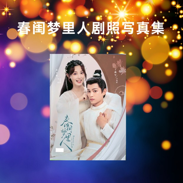 春闺梦里人剧照写真照片书丁禹兮彭小苒纪念杂志相册画册明星周边