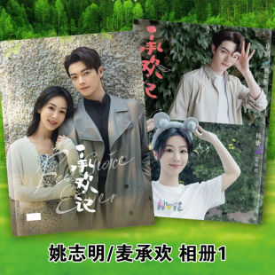 承欢记剧照杨紫许凯写真故事集麦承欢姚志明相册画册明星签名照片