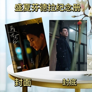 盛夏芬德拉刘萧旭周晟安写真集纪念册画册周边收藏26年台历