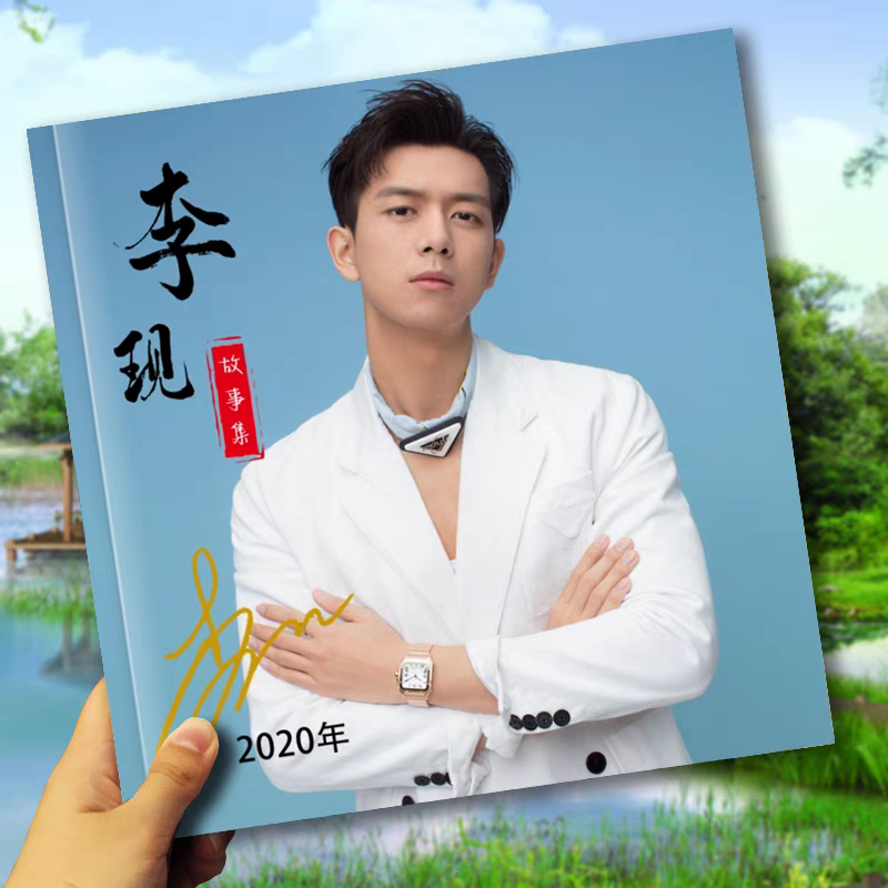 李现2016-23年全套写真照片书纪念杂志相册语录画册