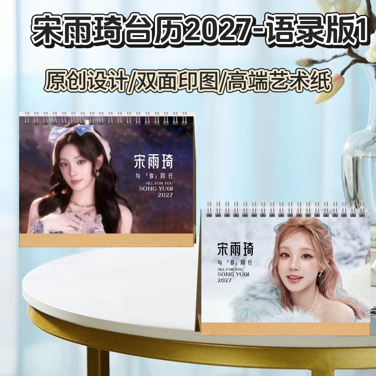 白鹿/鞠婧祎/宋雨琦/孟子义2027年歌词语录台历桌面创意应援礼物图片