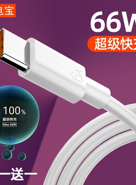 type-c数据线6A超级快充66w适用5A华为mate40pro数据线p60p50p40p30Nova8/7小米vivo荣耀tpc20手机充电器线10