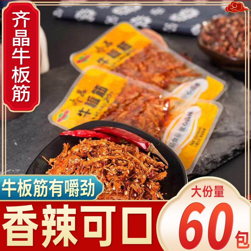 齐晶牛板筋湖南特产小包装麻辣牛肉干牛筋零食小吃休闲食品