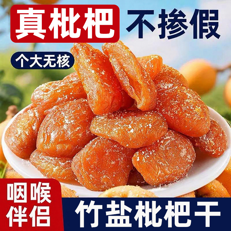 竹盐枇杷干福建云霄特产原味无核蜜饯果脯添加甘年货休闲小零食草