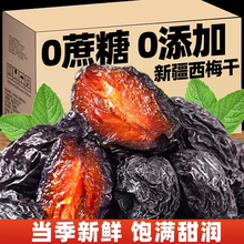 新疆西梅干无添加无糖精大颗粒特产风干水果干梅子孕妇解馋小零食