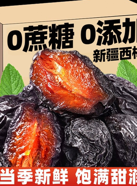 新疆西梅干无添加无糖精大颗粒特产风干水果干梅子孕妇解馋小零食