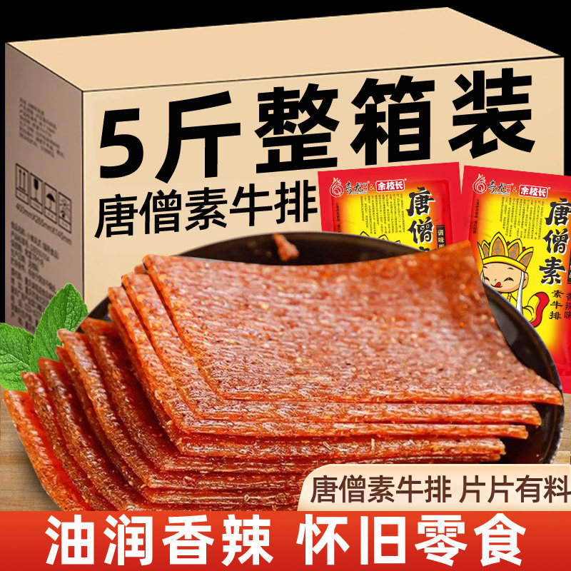 唐僧肉素牛排辣条老式大辣片8090儿时回忆面筋制品香辣休闲小零食