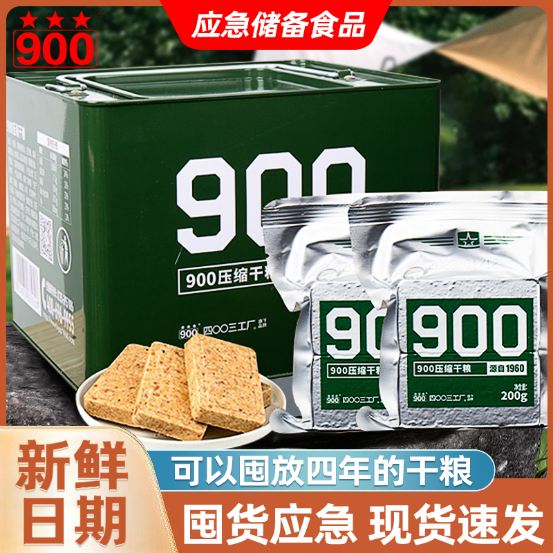900压缩饼干干粮应急军训口粮代餐长期储备食品铁盒正品营养物资