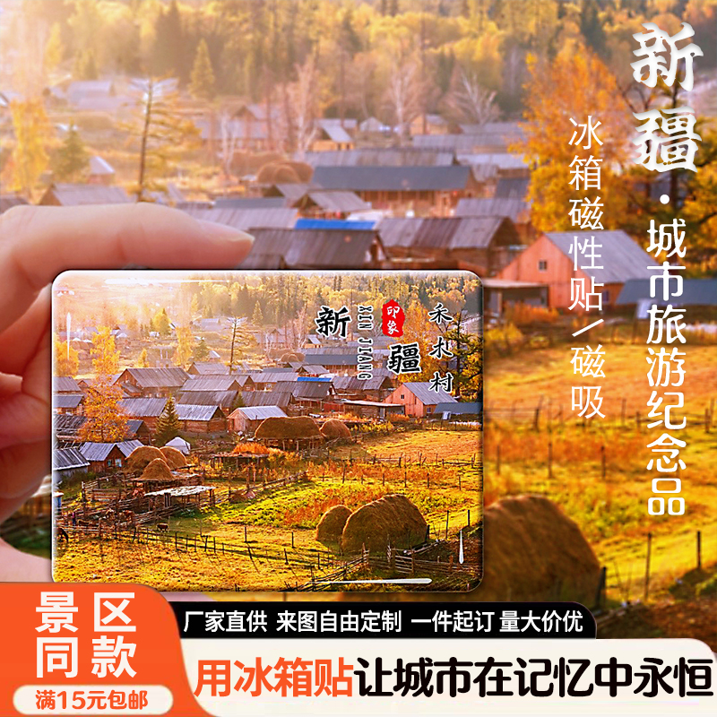 新疆旅游景点冰箱贴伊犁喀纳斯禾木村可可托海磁吸文创纪念品定制