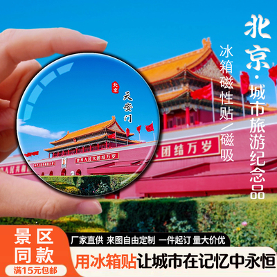 北京旅游景点冰箱贴城市地标建筑天安门故宫磁性贴文创纪念品定制