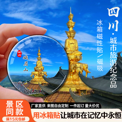 四川旅游景点大熊猫九寨沟稻城亚丁黄龙磁吸玻璃冰箱贴纪念品定制