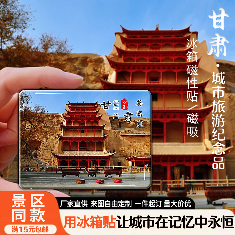 甘肃旅游景点冰箱贴七彩丹霞莫高冰箱贴