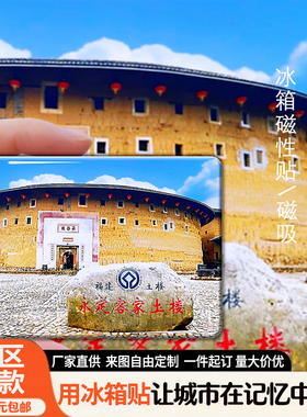 福建旅游景点冰箱贴厦门鼓浪屿南靖永定土楼磁性贴文创纪念品定制