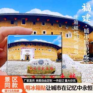 福建旅游景点冰箱贴厦门鼓浪屿南靖永定土楼磁性贴文创纪念品定制