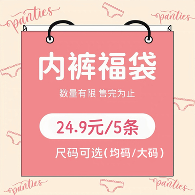 内裤盲盒女幸运惊喜女生款式