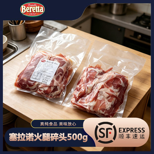 Beretta西班牙塞拉诺火腿碎500g
