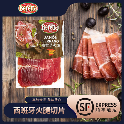beretta西班牙塞拉诺火腿250g