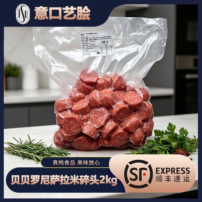 ISU贝贝罗尼萨拉米碎头2kg意口意脍意式萨拉米风干发酵香肠边角料