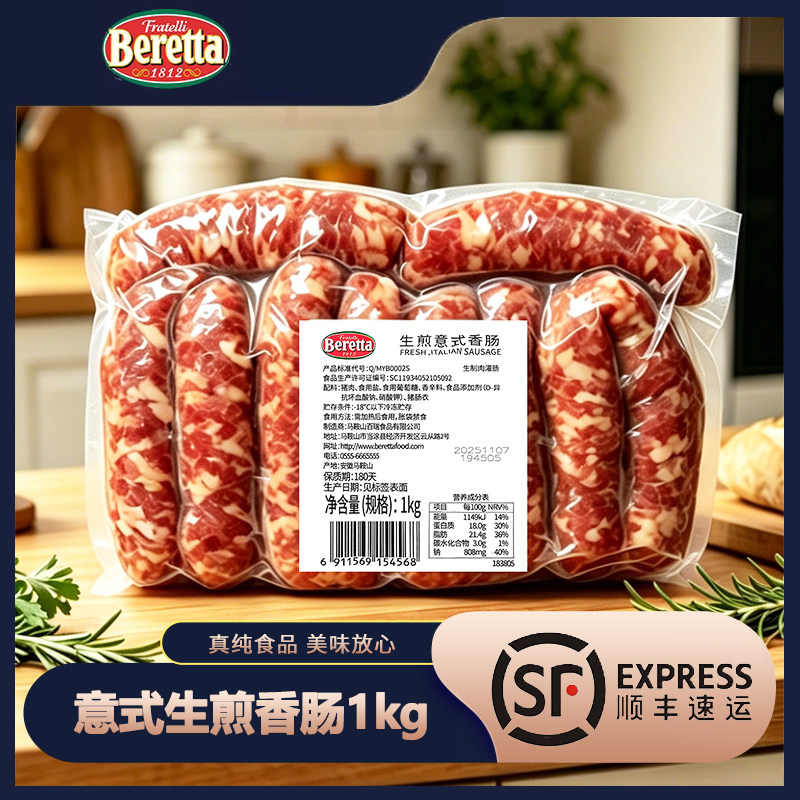 Beretta意式生煎香肠无淀粉烧烤早餐肠烤肠生制肉灌肠西餐原料