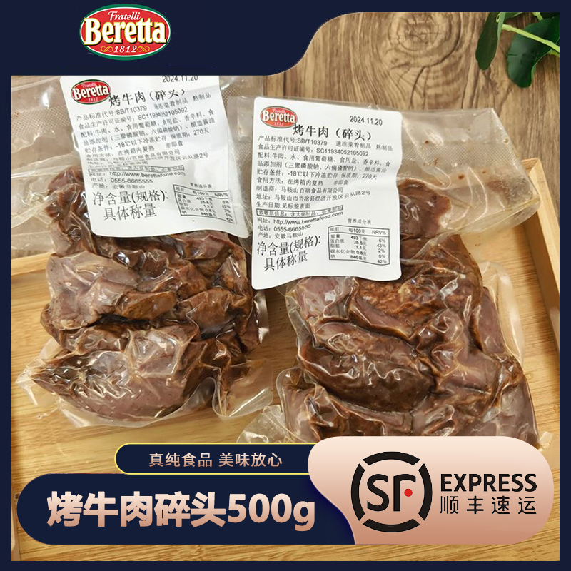 Beretta烤牛肉碎头500g