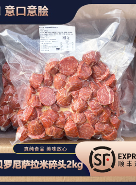 ISU贝贝罗尼萨拉米碎头2kg意口意脍意式萨拉米风干发酵香肠边角料