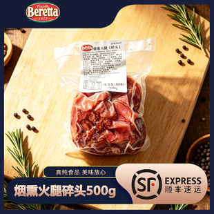 BERETTA FRATELLI 1812烟熏火腿碎头500g 低脂熟火腿早餐烘焙即食