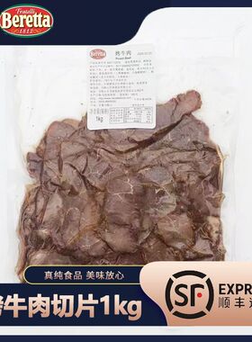 BERETTA FRATELLI 1812烤牛肉切片1kg牛肉片即食熟食早餐三明治