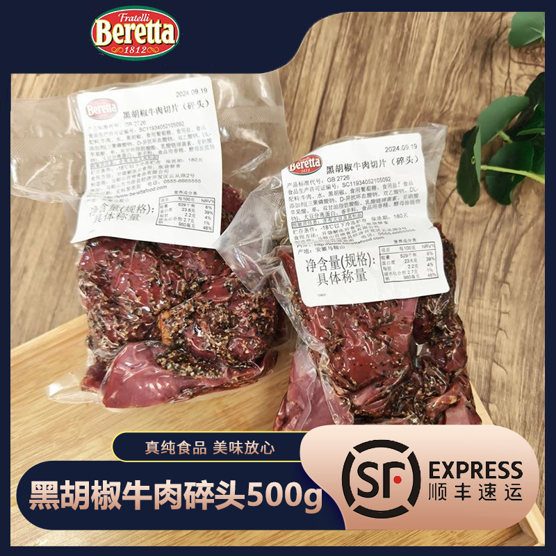 beretta黑胡椒牛肉碎头500克