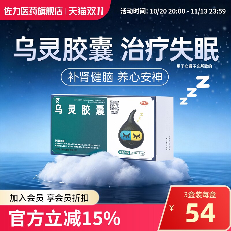 [佐力]乌灵胶囊0.33g*54粒/盒