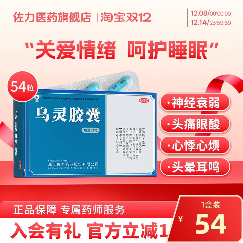 【佐力】乌灵胶囊0.33g*54粒/盒失眠腰膝酸软神经衰弱养心安神健忘