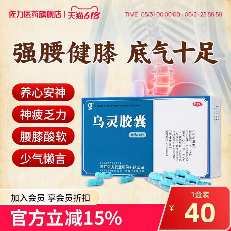 佐力乌灵胶囊36粒养心安神健脑失眠健忘头晕耳鸣神经衰弱腰酸腿软