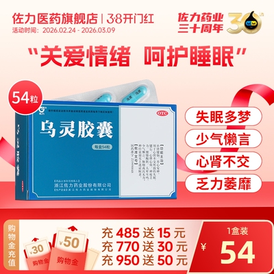 【佐力】乌灵胶囊0.33g*54粒/盒