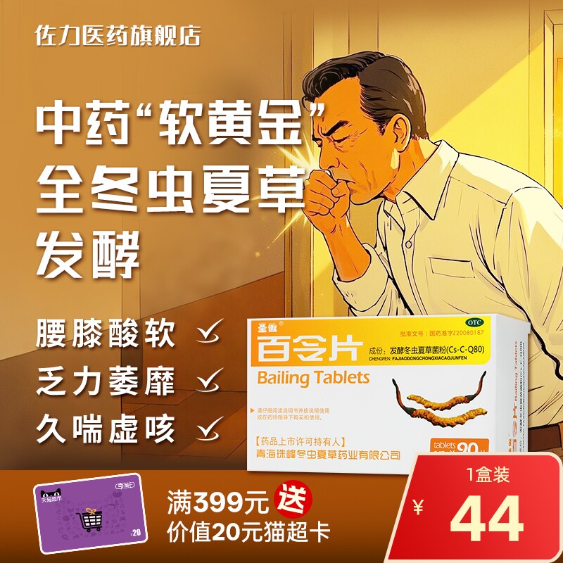 圣傲百令片90片补肺益肾益精气冬虫夏草菌粉腰背酸痛咳嗽慢支