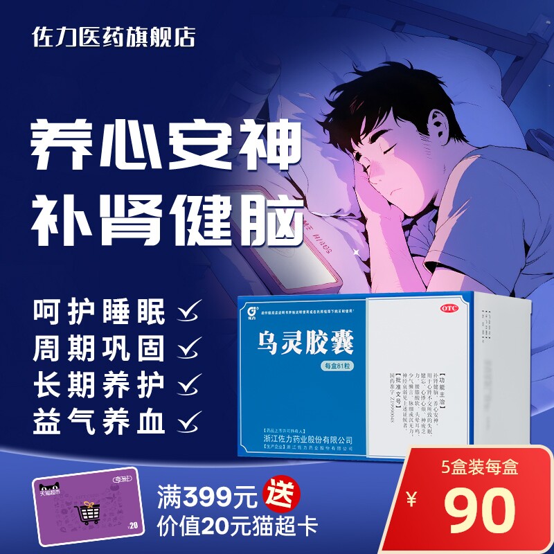 5盒佐力乌灵胶囊81粒养心安神补肾健脑脑神经衰弱