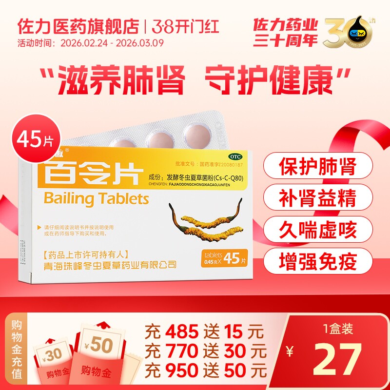 圣傲百令片45片补肺益肾咳嗽气喘腰背酸痛发酵冬虫夏草菌粉胶囊