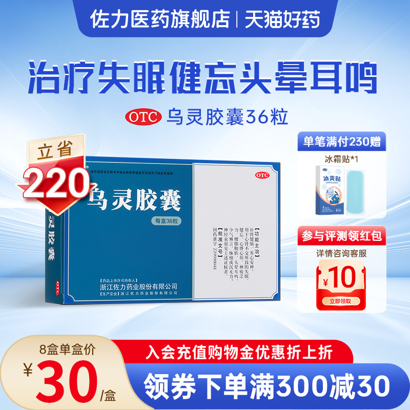 佐力乌灵胶囊36粒养心安神健脑失眠健忘头晕耳鸣神经衰弱腰酸腿软