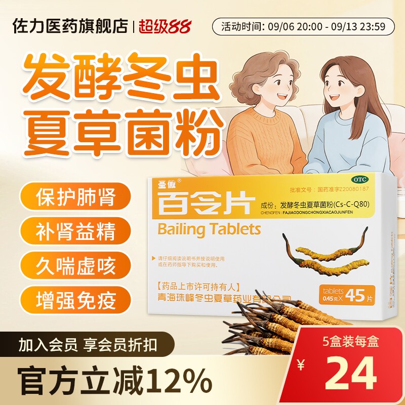 圣傲百令片45片补肺肾益精气咳嗽气喘腰背酸痛发酵冬虫夏草菌粉