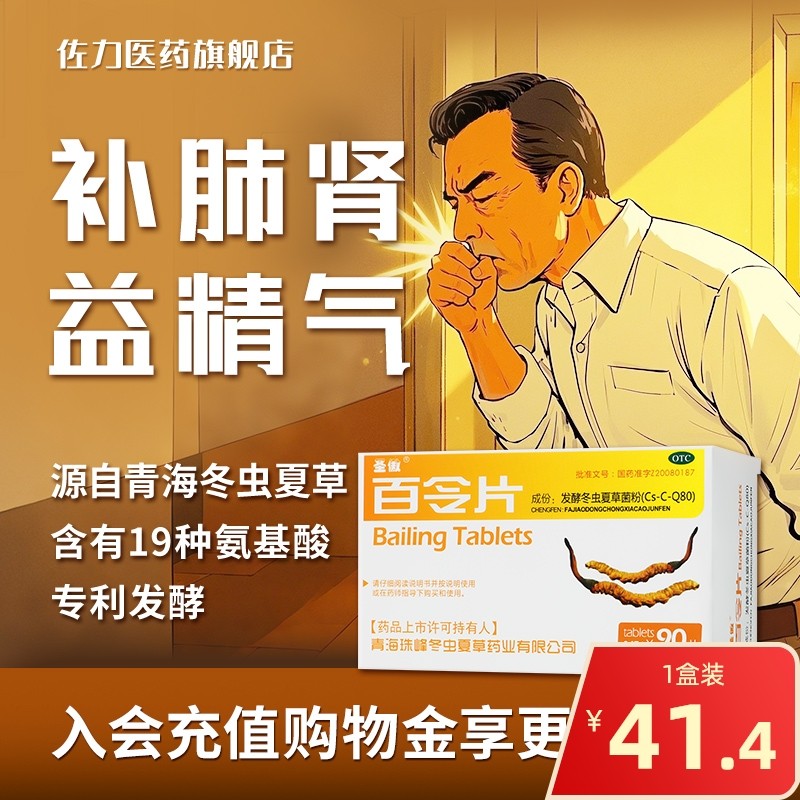 90片】圣傲百令片补肺 益肾 益精气冬虫夏草菌粉腰背酸痛咳嗽慢支