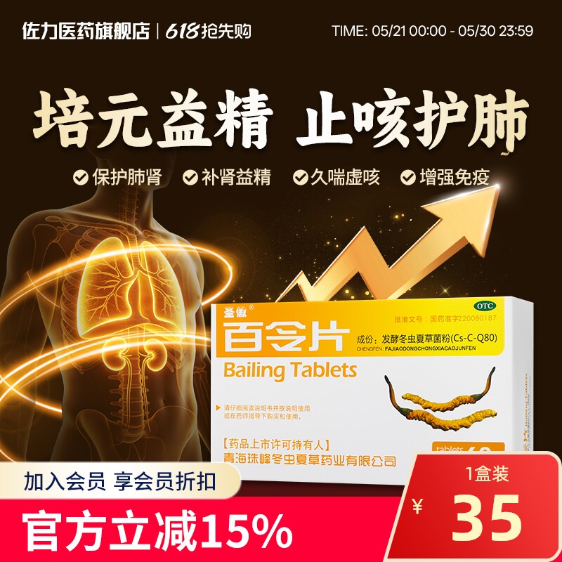 圣傲百令片胶囊60片咳嗽气喘慢性支气管炎益肾腰背酸痛肾气虚益气