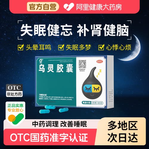 【自营】[佐力]乌灵胶囊0.33g*81粒/盒失眠神经衰弱心悸腰膝酸软补肾