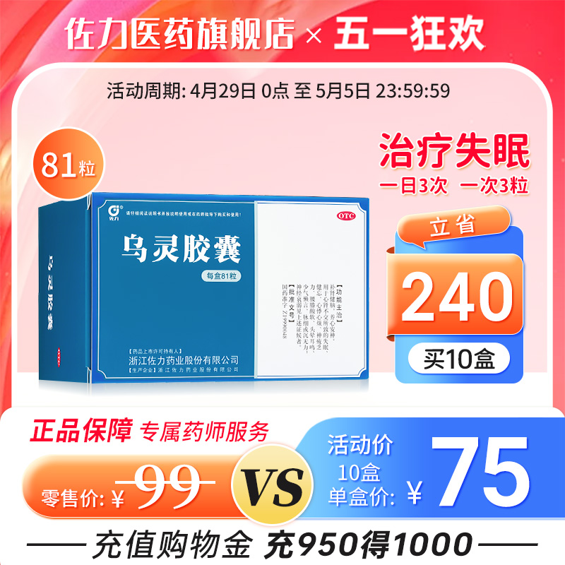 佐力乌灵胶囊助眠安神失眠补肾脑神经衰弱改善睡眠快速入睡药头晕