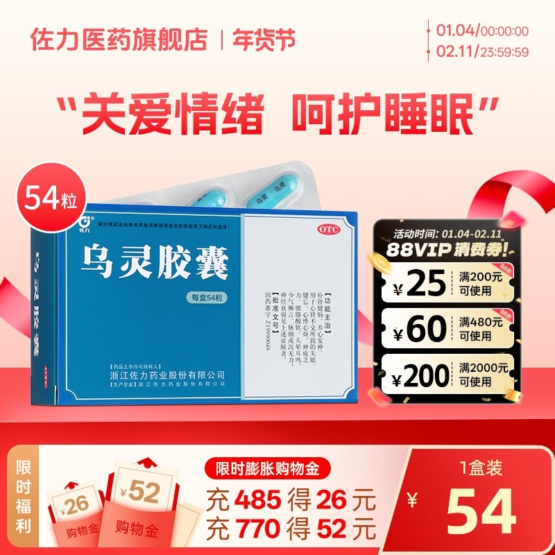 佐力乌灵胶囊54粒养心安神健脑失眠健忘头晕耳鸣神经衰弱腰酸腿软,OTC药品/国际医药,安神补脑,淘宝优惠券,粉丝福利购,淘宝优惠卷